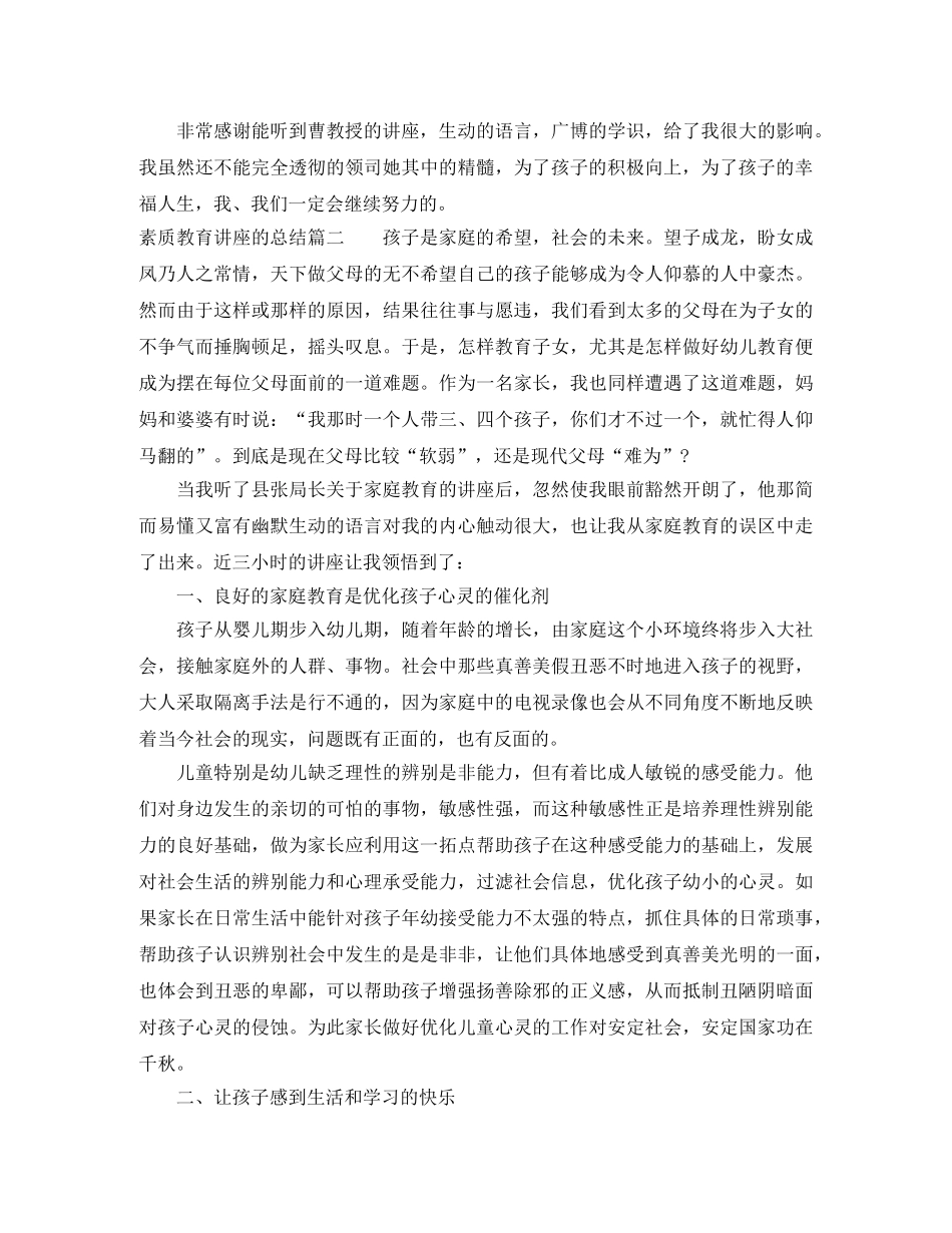 素质教育讲座的总结 _第3页