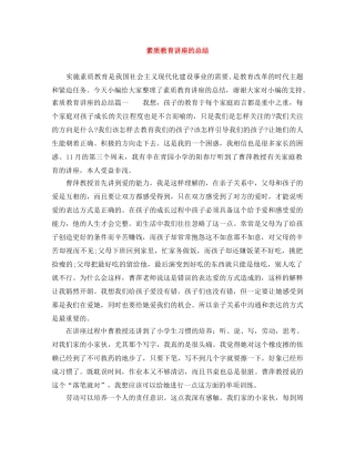素质教育讲座的总结 