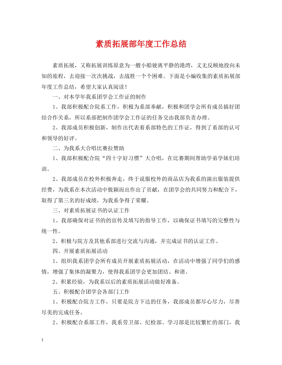 素质拓展部年度工作总结 _第1页