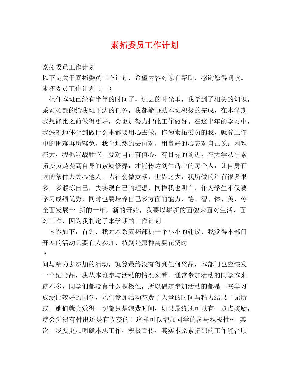 素拓委员工作计划 _第1页