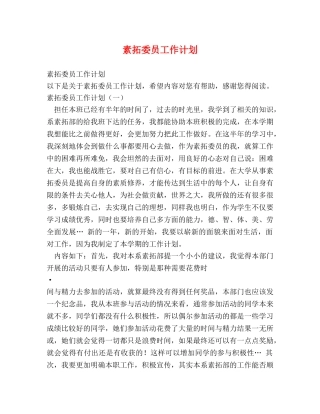 素拓委员工作计划 