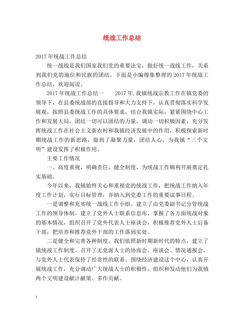 统战工作总结 _第1页
