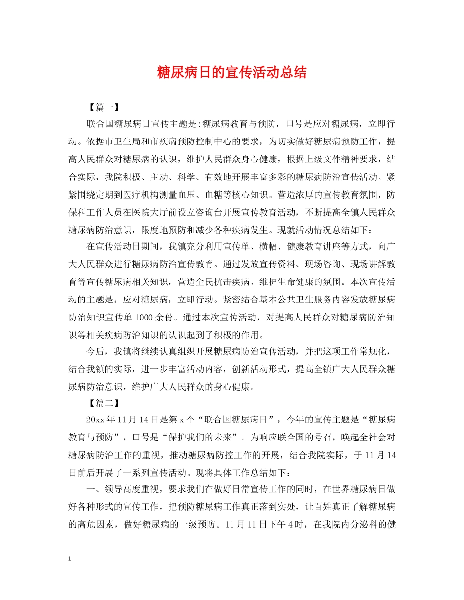 糖尿病日的宣传活动总结 _第1页