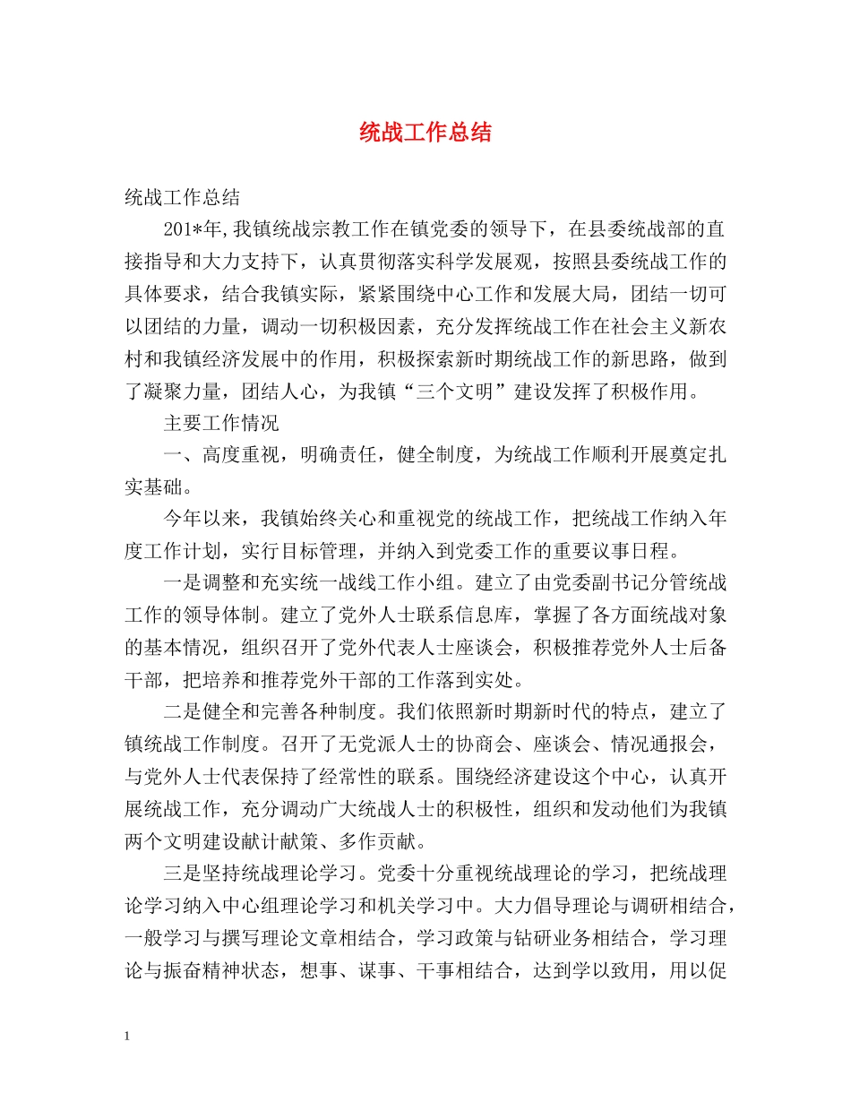 统战工作总结2 _第1页