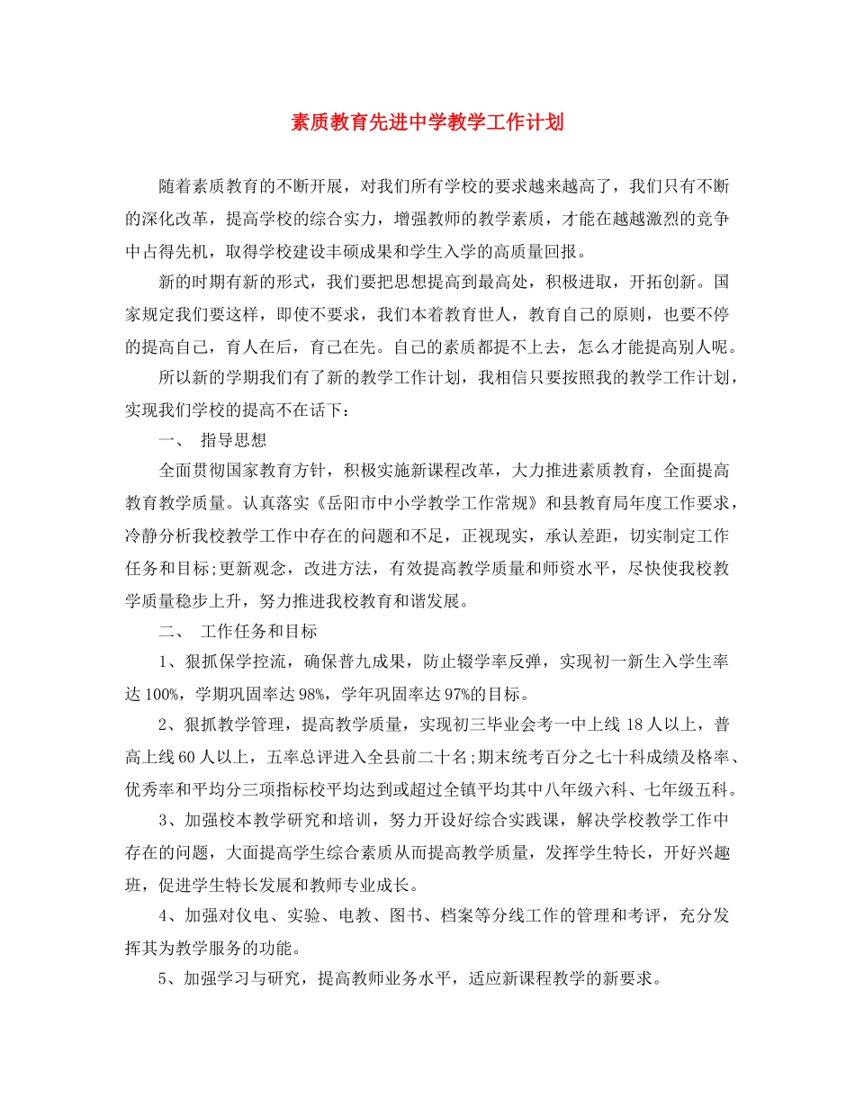 素质教育先进教学工作计划 _第1页