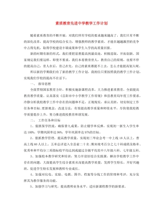 素质教育先进教学工作计划 