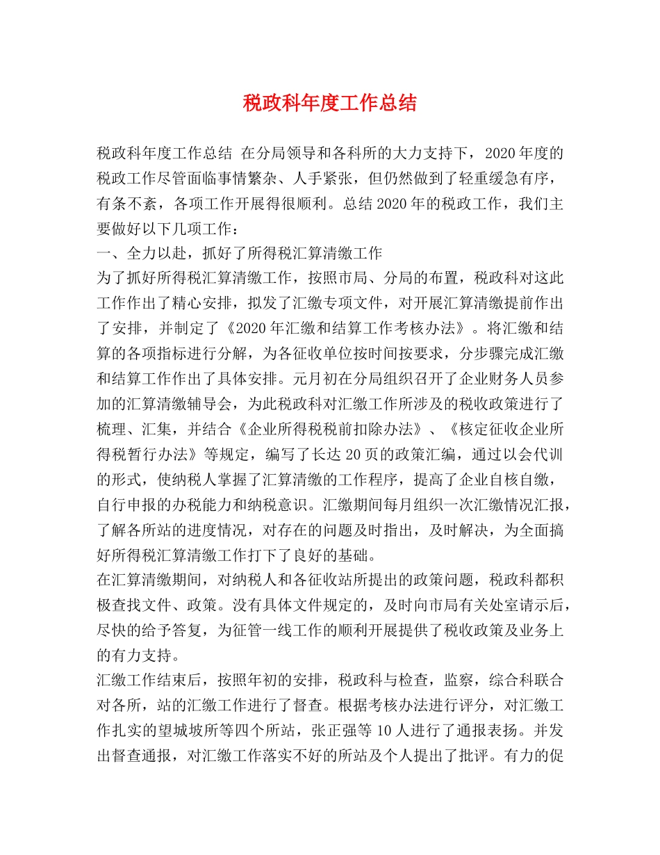 税政科年度工作总结 _第1页
