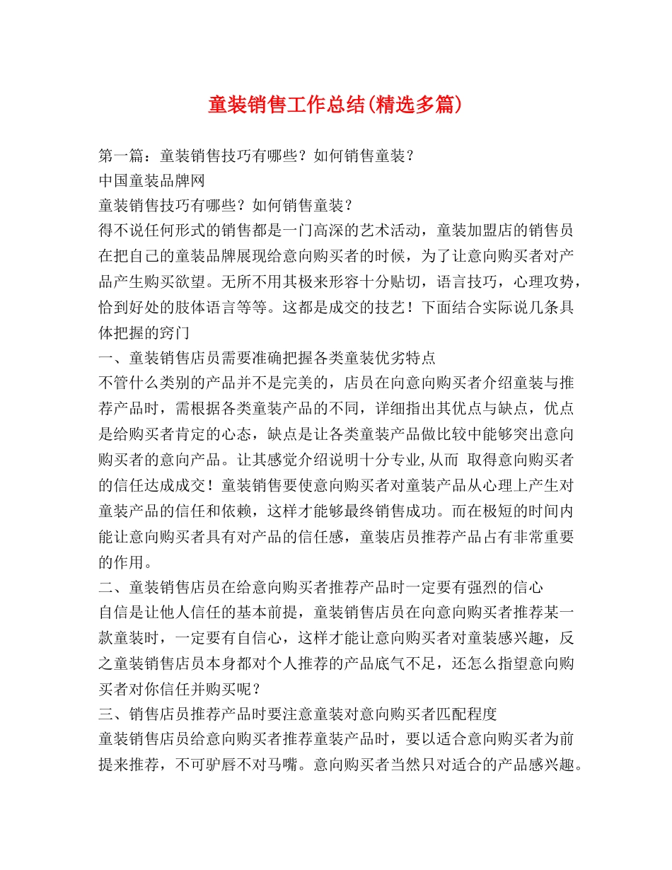 童装销售工作总结(精选多篇) _第1页