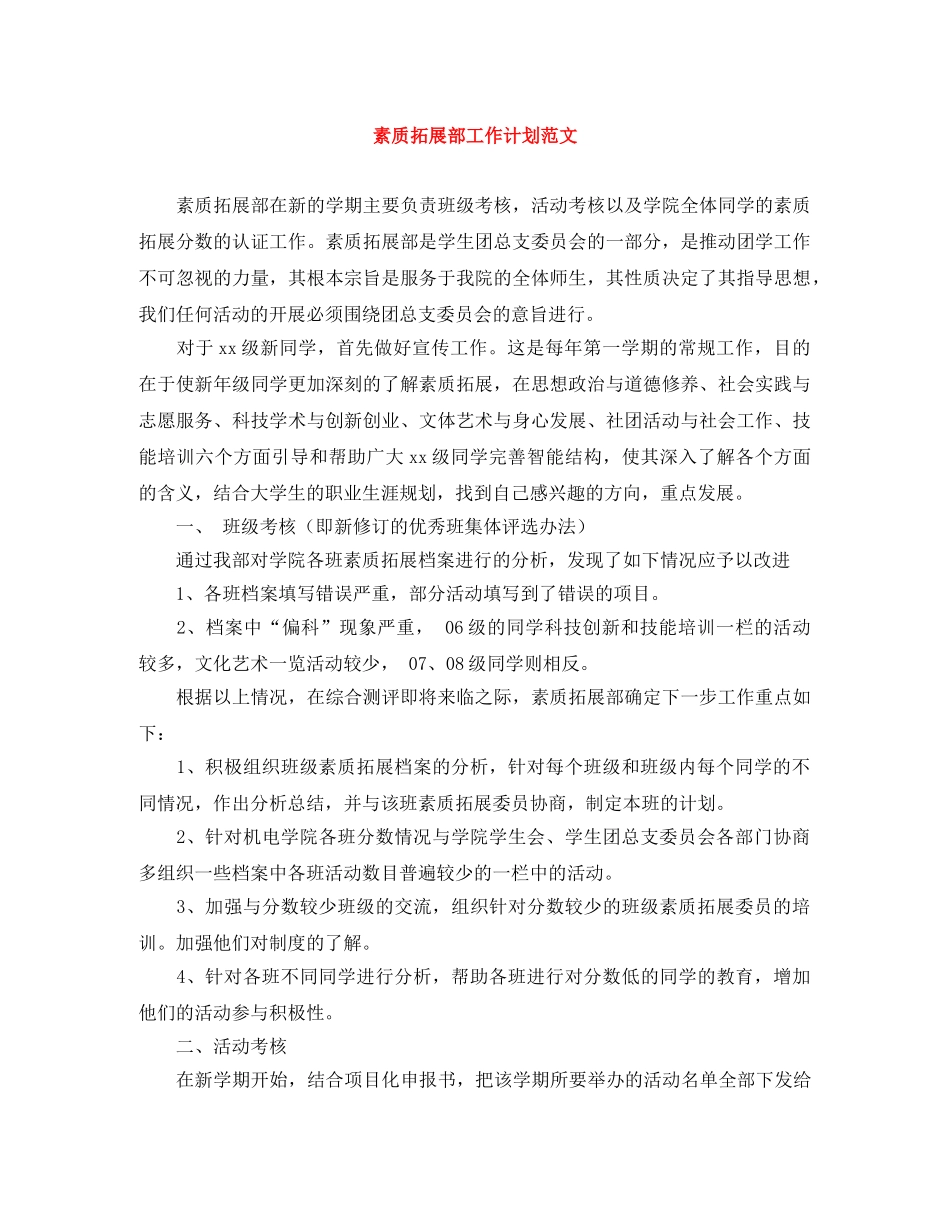 素质拓展部工作计划范文 _第1页