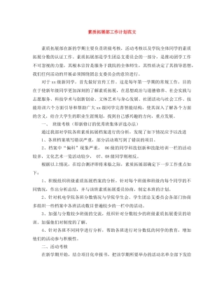 素质拓展部工作计划范文 