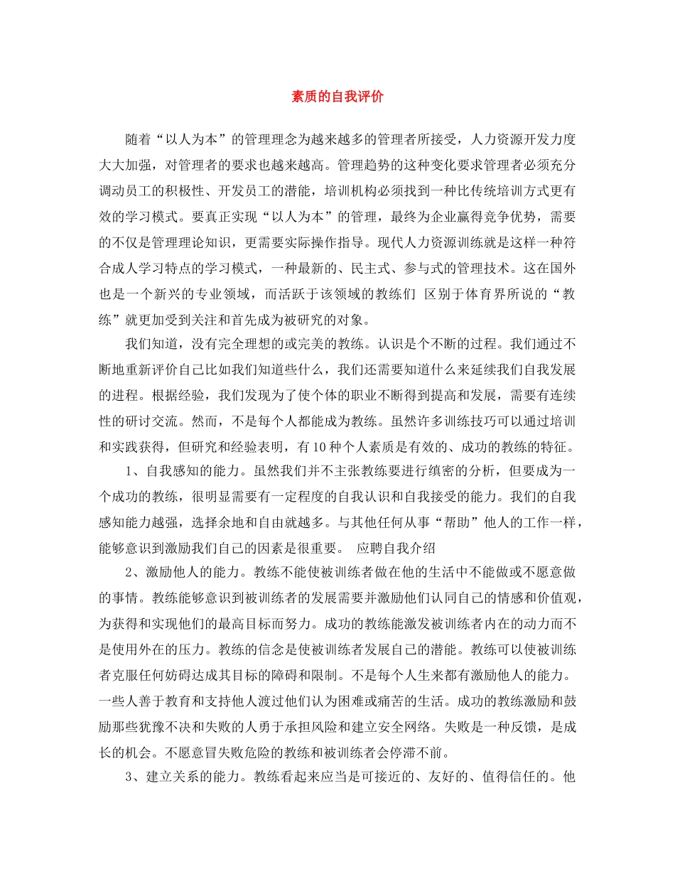 素质的自我评价 _第1页