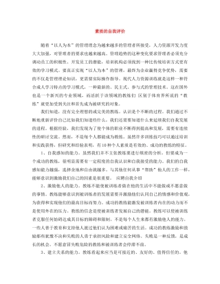 素质的自我评价 