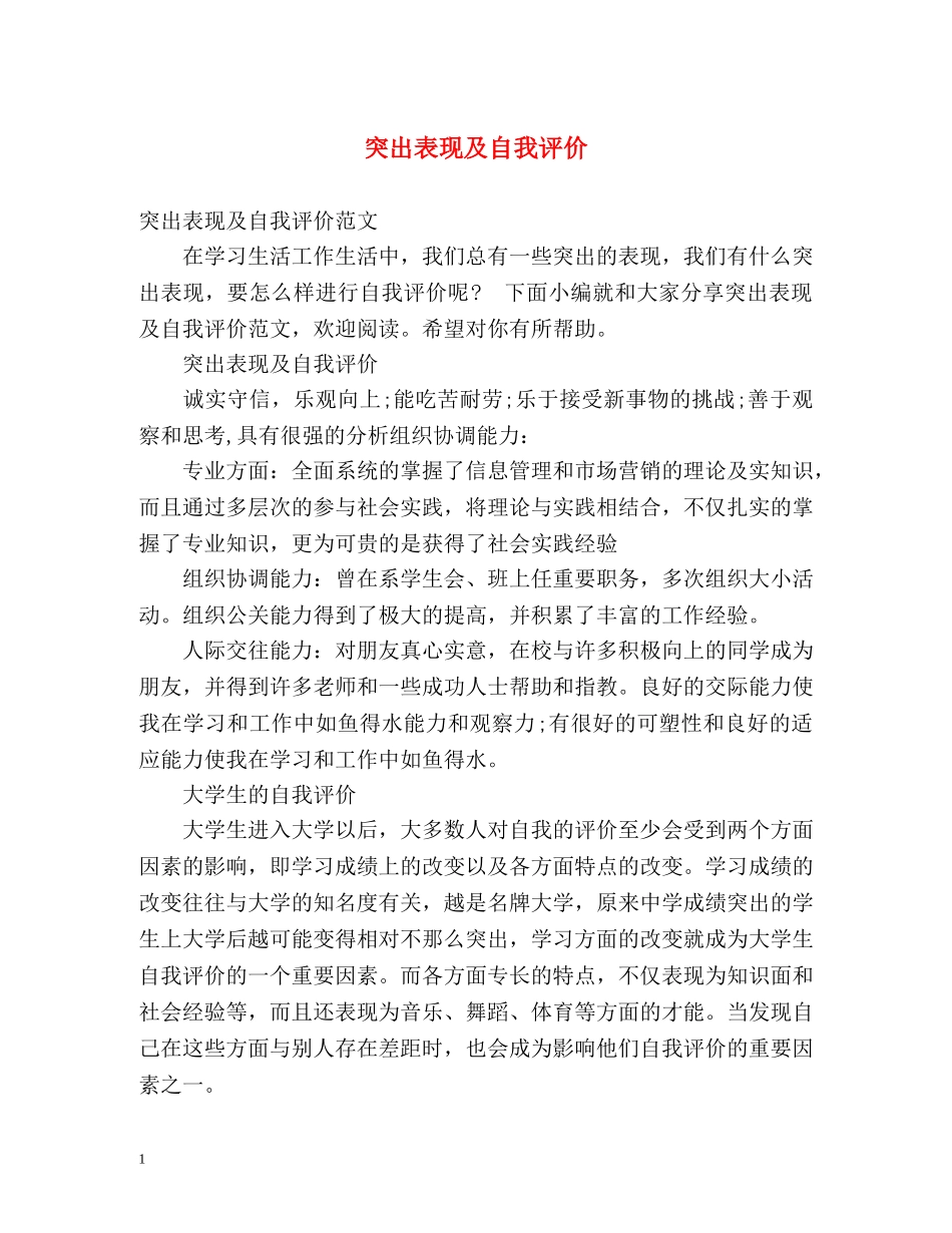 突出表现及自我评价 _第1页