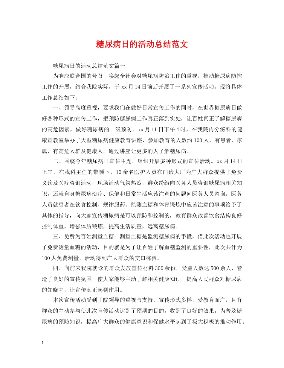 糖尿病日的活动总结范文 _第1页