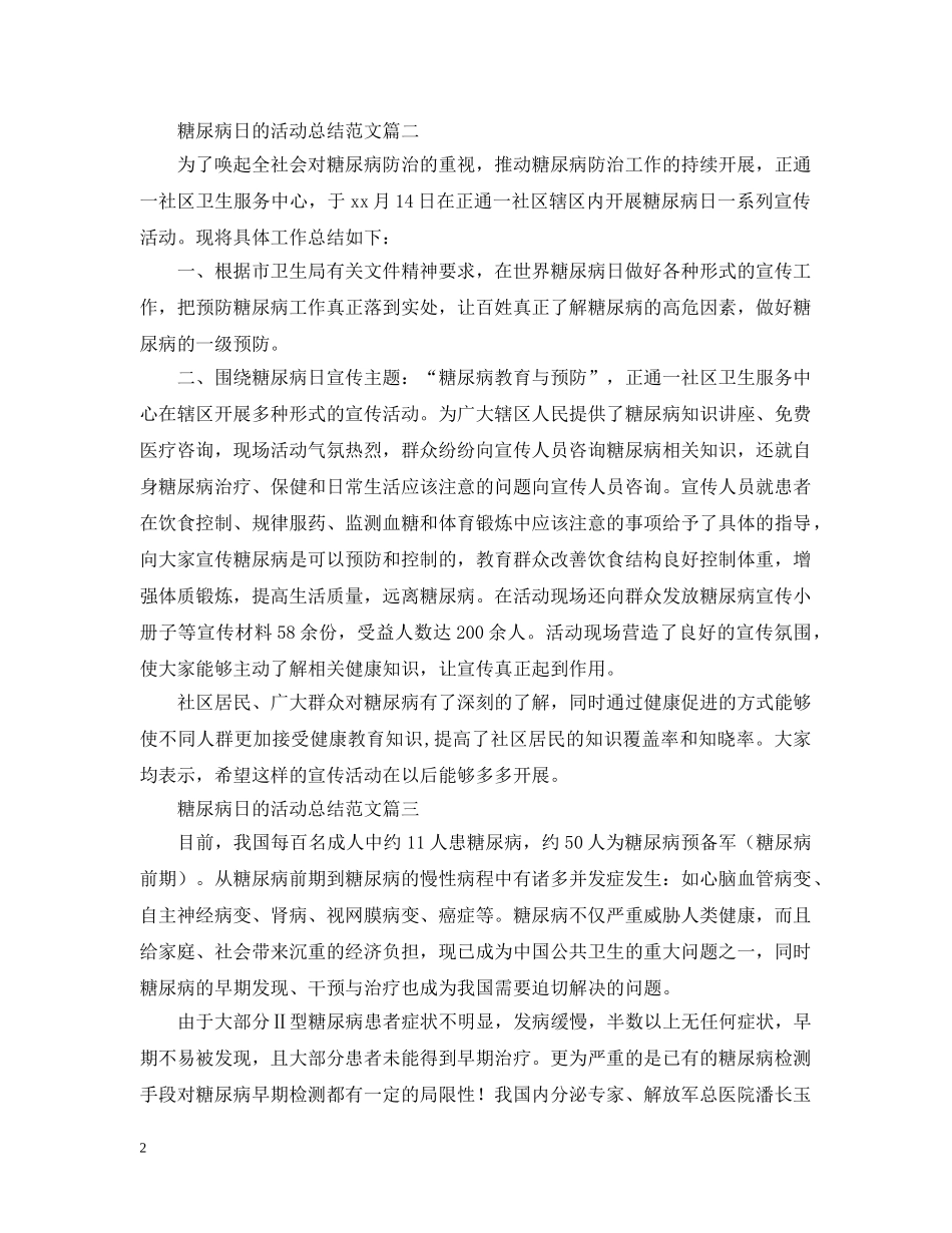 糖尿病日的活动总结范文 _第2页