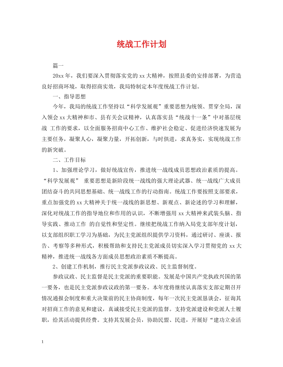 统战工作计划 _第1页