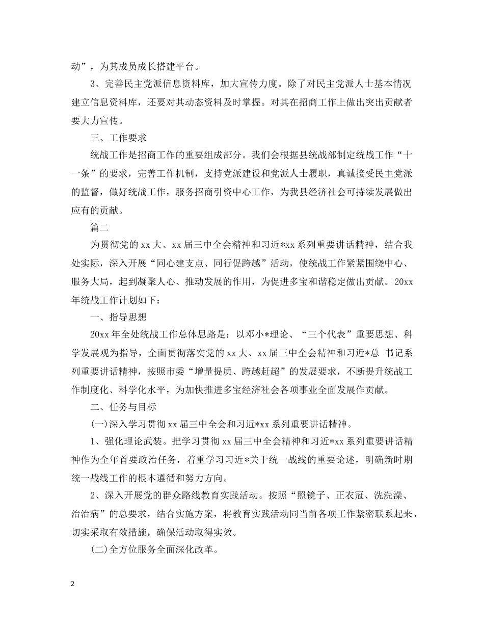 统战工作计划 _第2页
