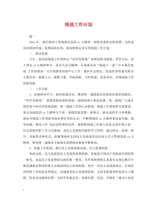 统战工作计划 