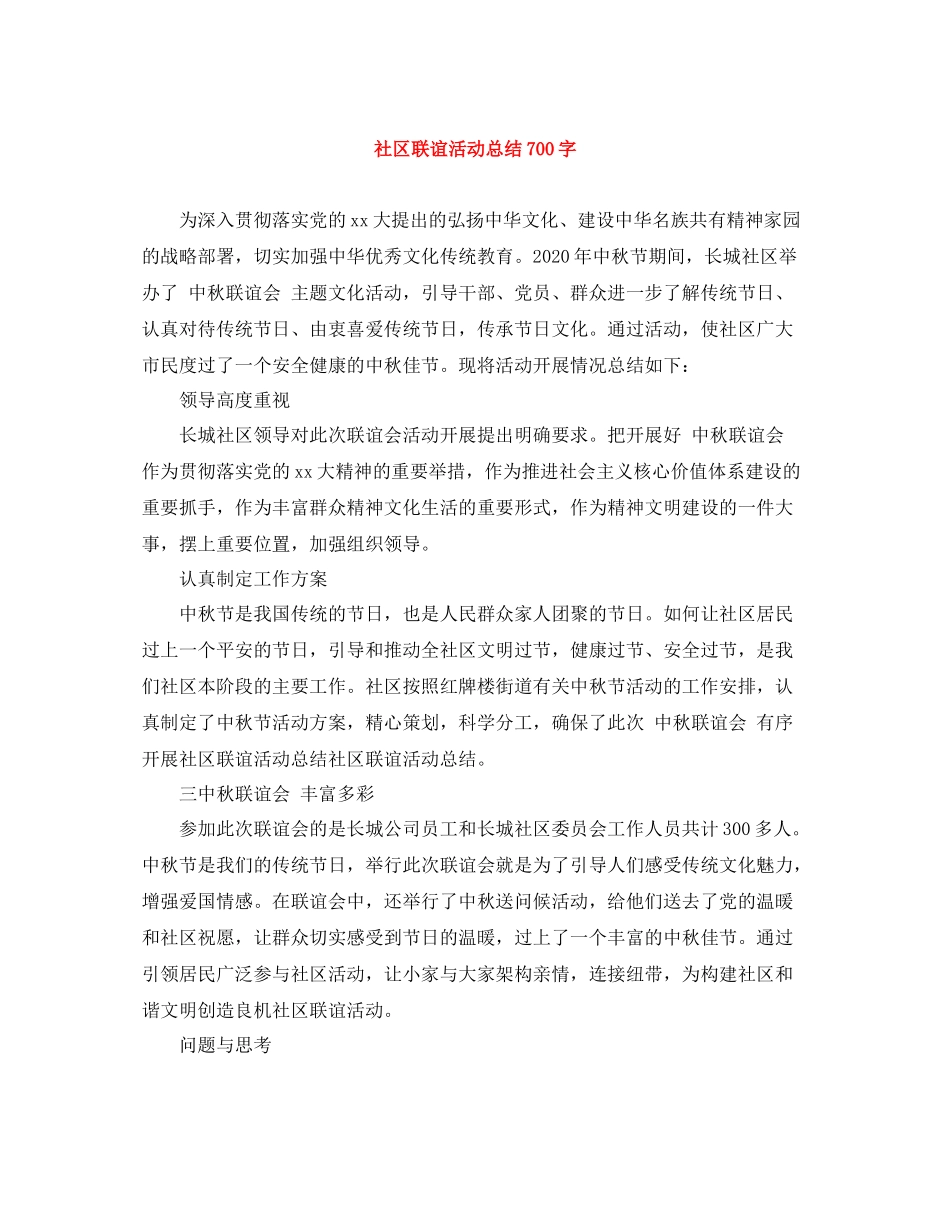 社区联谊活动总结700字_第1页