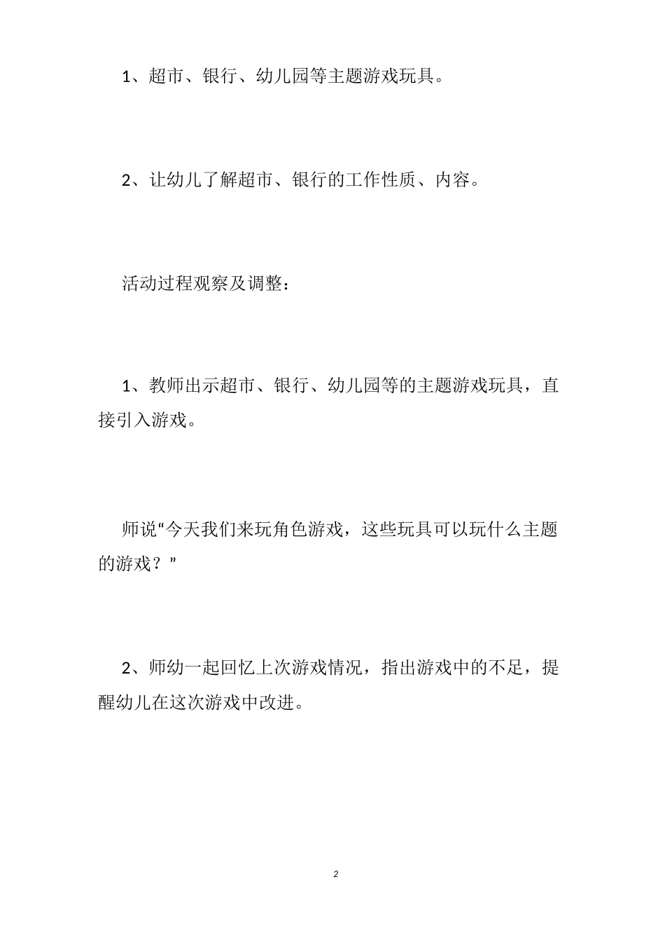 【幼儿园角色扮演教案】幼儿角色扮演游戏教案_中班角色扮演教案_第2页