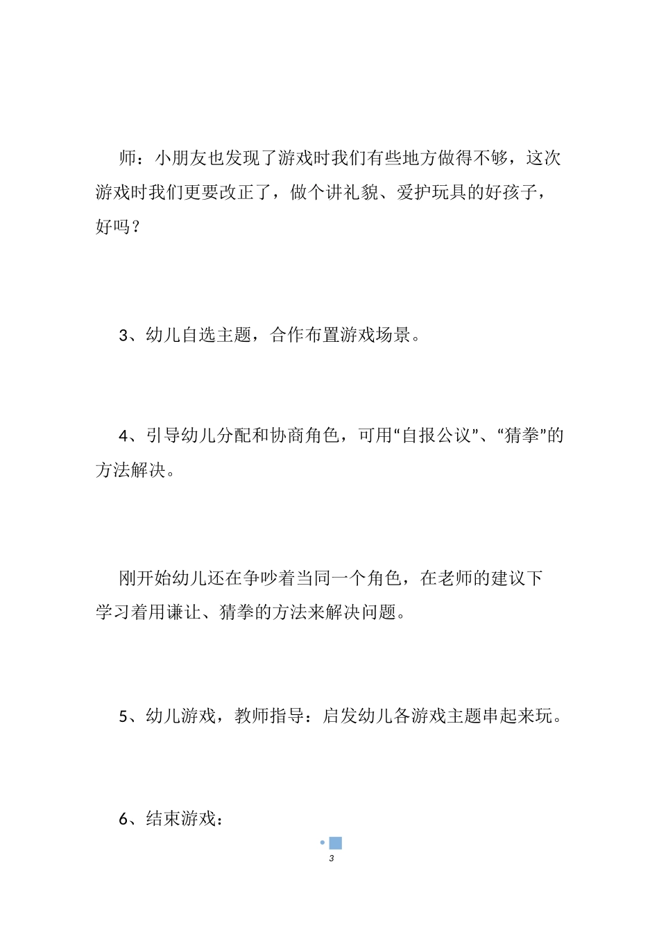 【幼儿园角色扮演教案】幼儿角色扮演游戏教案_中班角色扮演教案_第3页