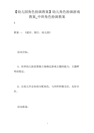 【幼儿园角色扮演教案】幼儿角色扮演游戏教案_中班角色扮演教案