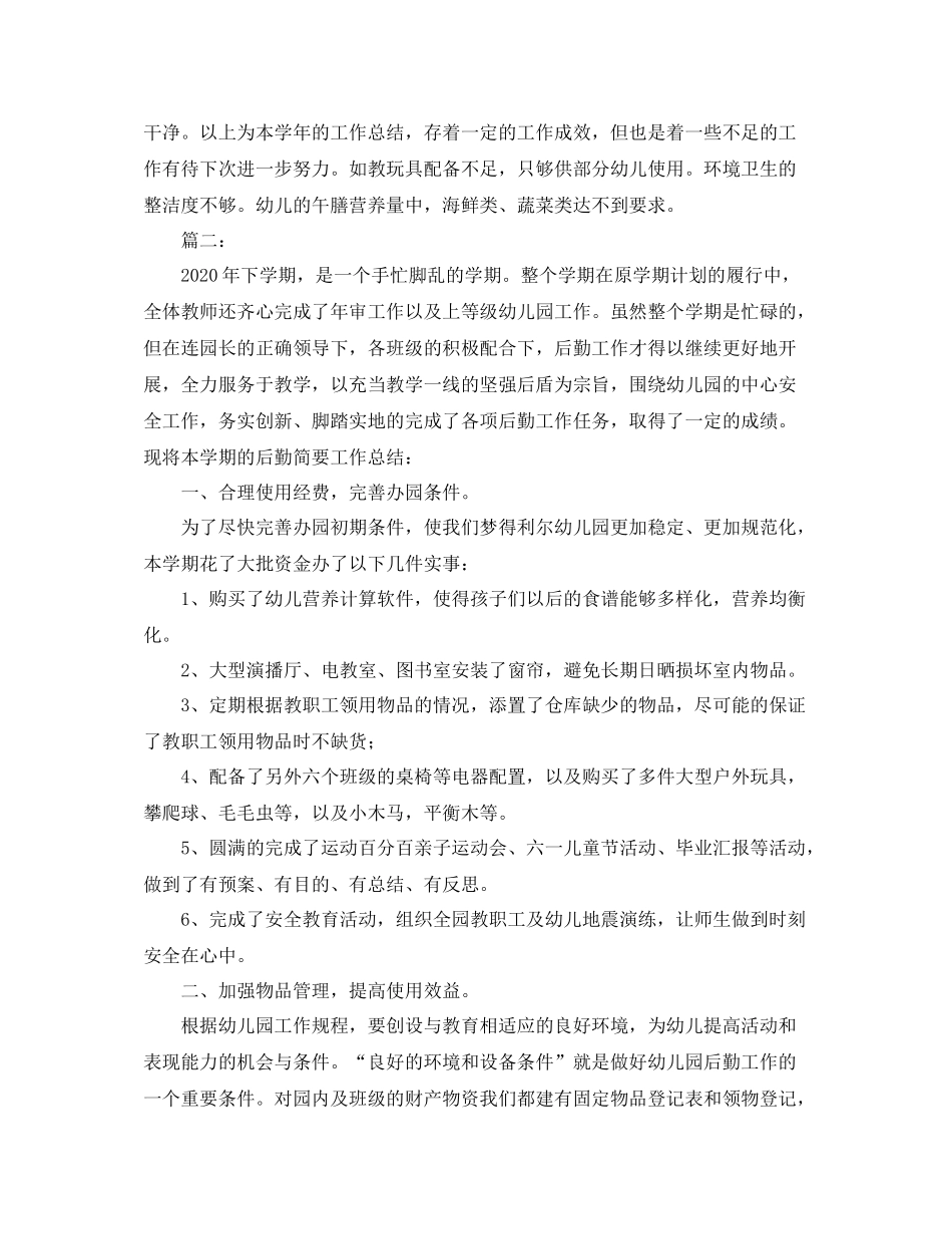 幼儿园后勤个人总结三篇_第3页
