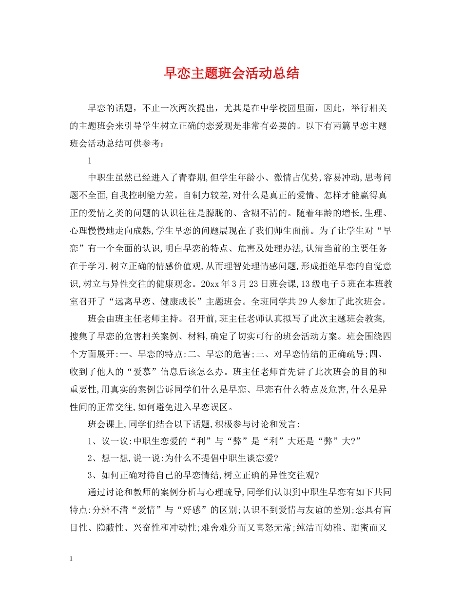 早恋主题班会活动总结_第1页