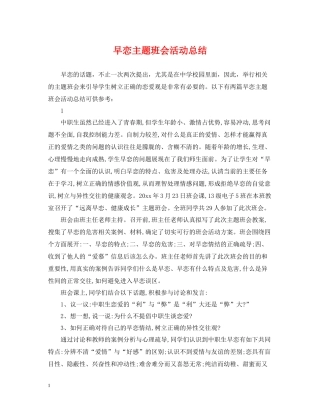早恋主题班会活动总结