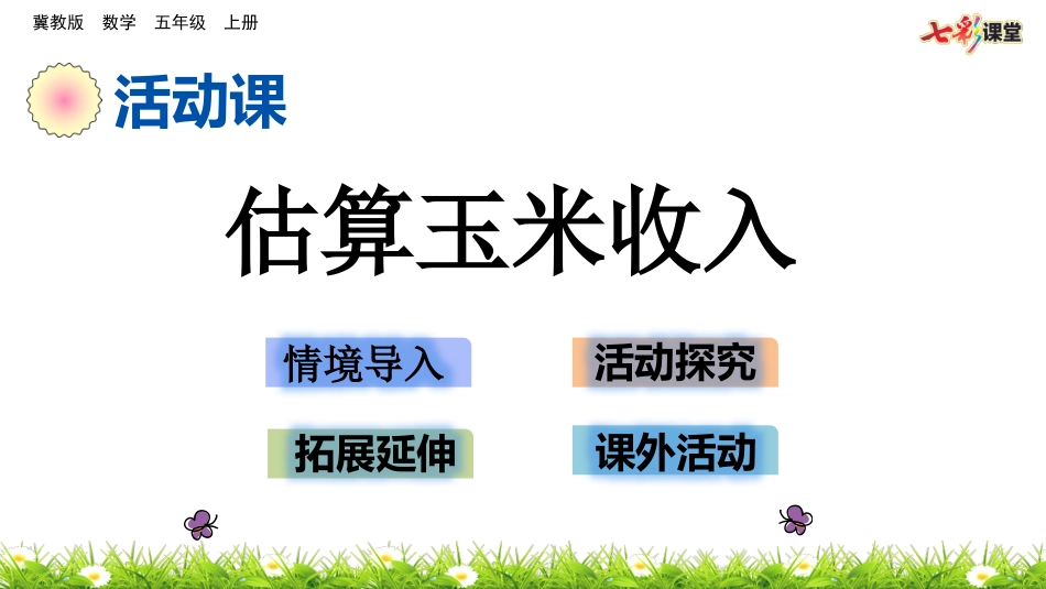 估算玉米收入 ()_第1页