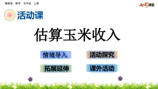 估算玉米收入 ()