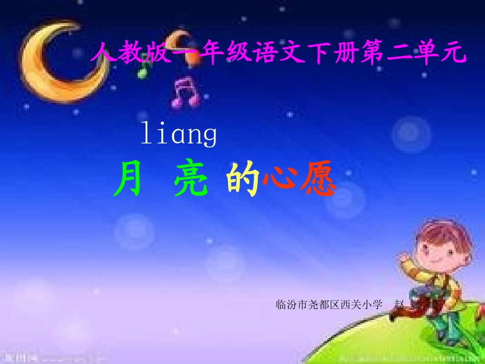 《月亮的心愿》第二课时课件_第1页
