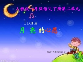 《月亮的心愿》第二课时课件