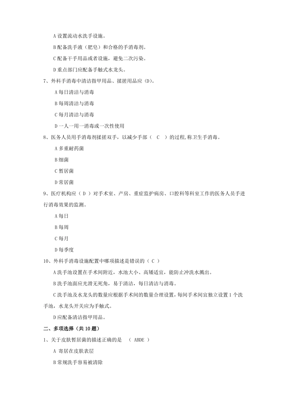 院感竞赛试题手卫生规范试题_第2页