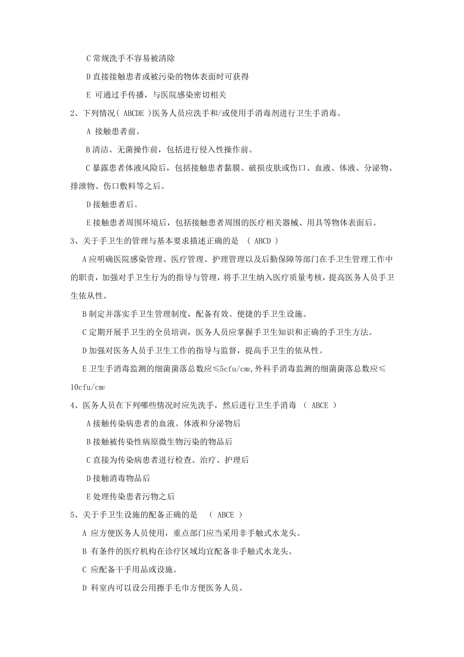 院感竞赛试题手卫生规范试题_第3页