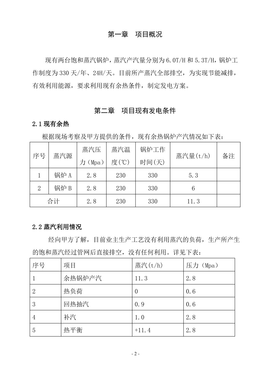 饱和蒸汽发电项目余热发电项目技术方案_第3页