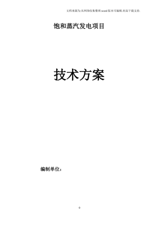 饱和蒸汽发电项目余热发电项目技术方案