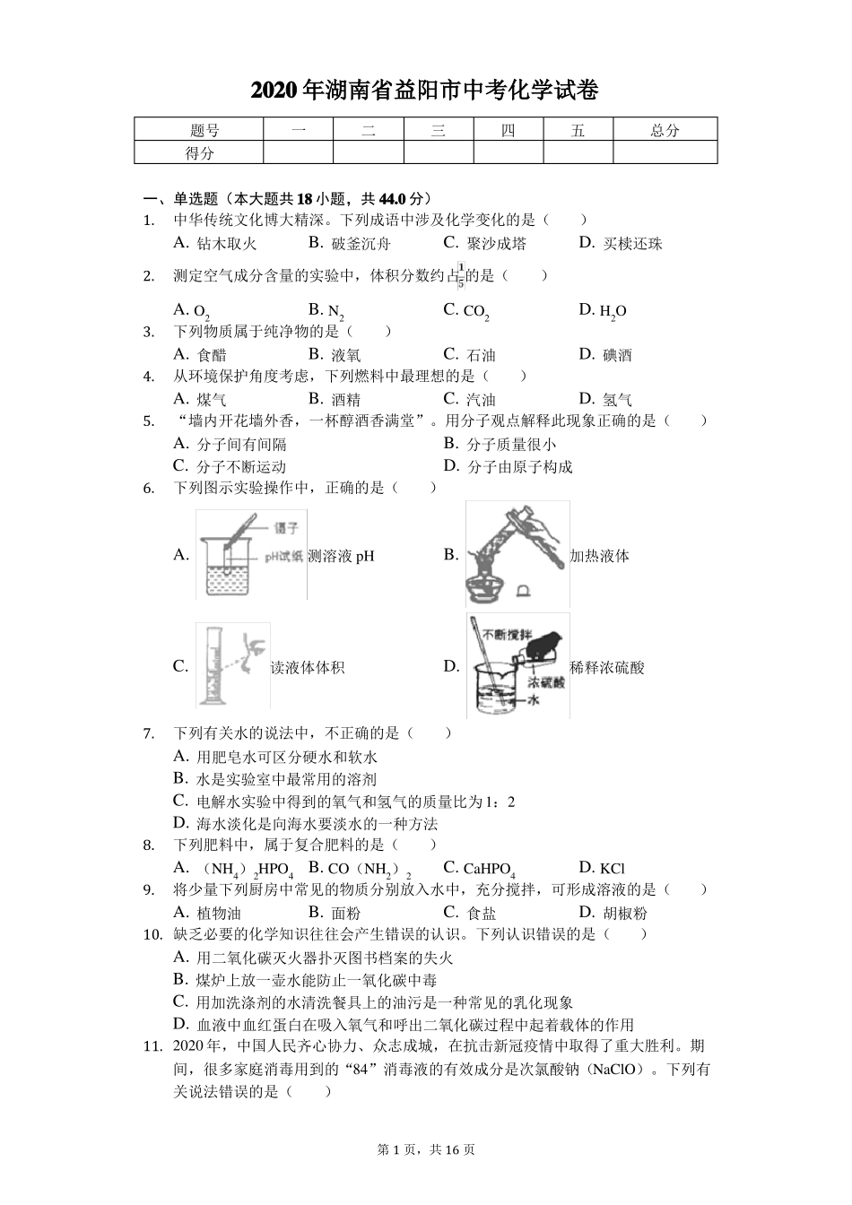 2020年湖南益阳中考化学试卷_第1页