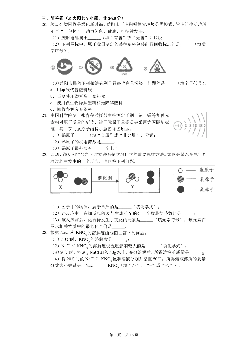 2020年湖南益阳中考化学试卷_第3页