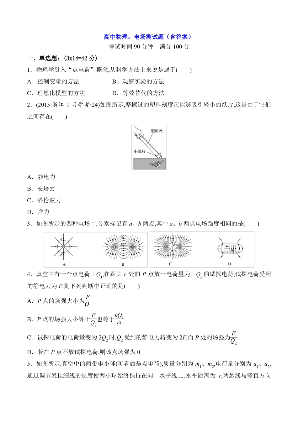 高中物理：电场测试题含答案_第1页