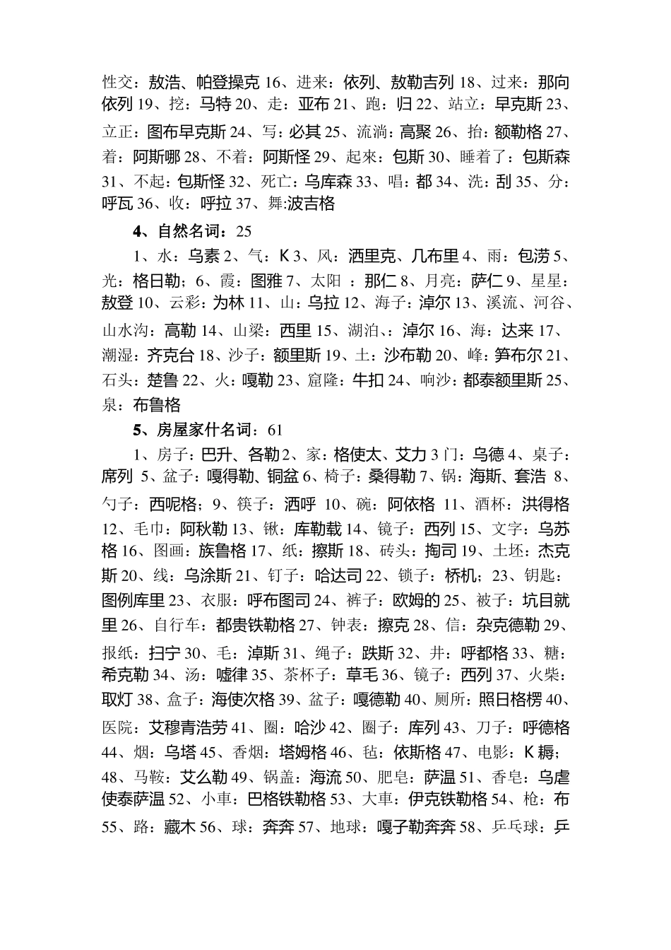 阿拉善蒙古语日常词_第2页
