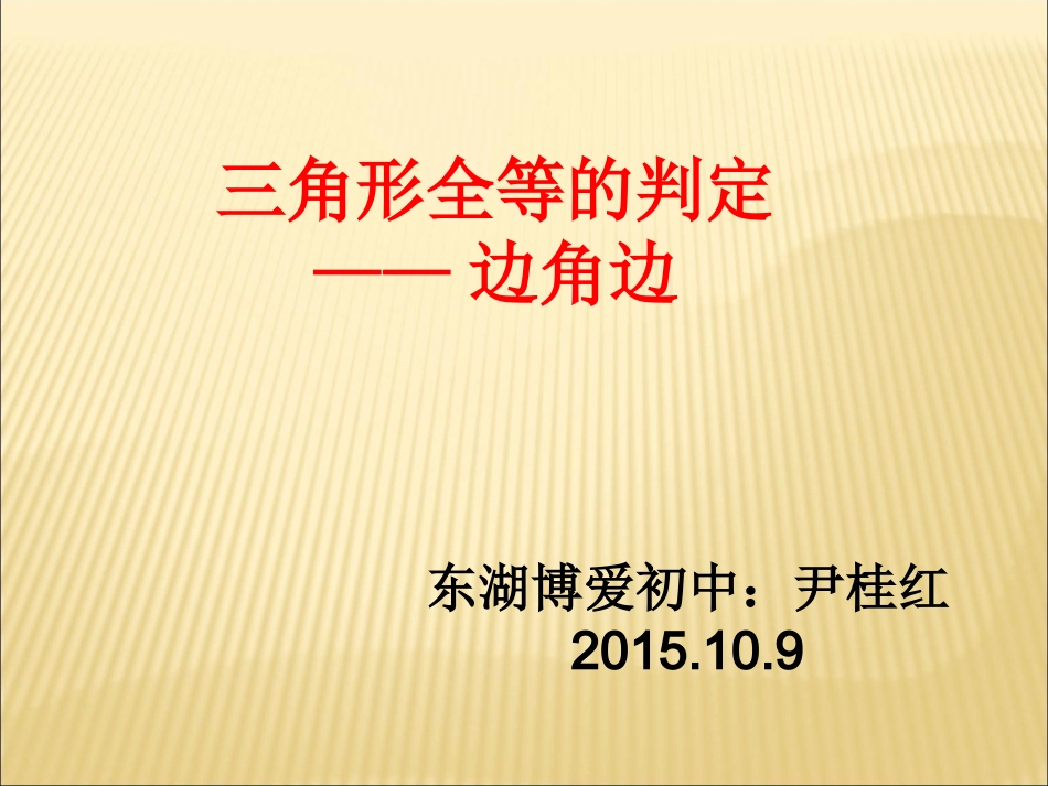 修改《三角形全等的判定》ＳＡＳ_第2页