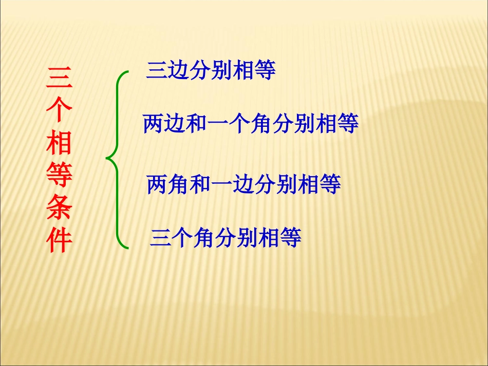 修改《三角形全等的判定》ＳＡＳ_第3页