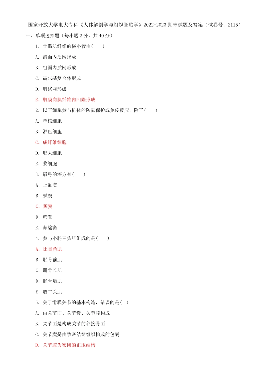 国家开放大学电大专科《人体解剖学与组织胚胎学》2022-2023期末试题_第1页