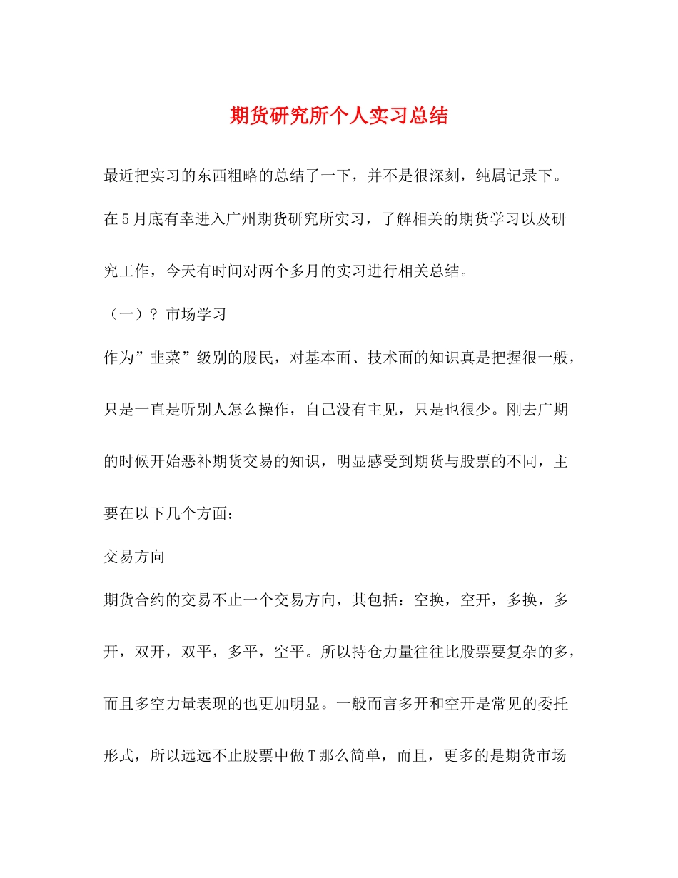 期货研究所个人实习总结_第1页