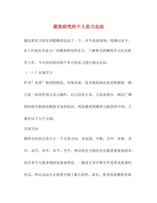 期货研究所个人实习总结