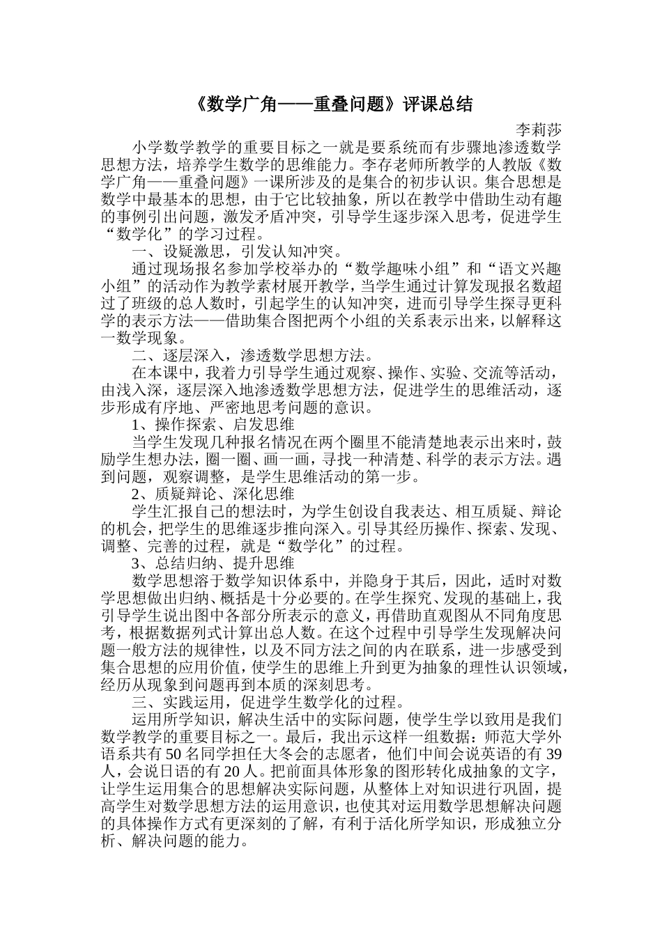 《数学广角——重叠问题》评课总结_第1页