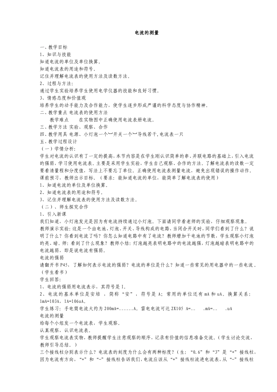 《电流的测量》教学设计_第1页