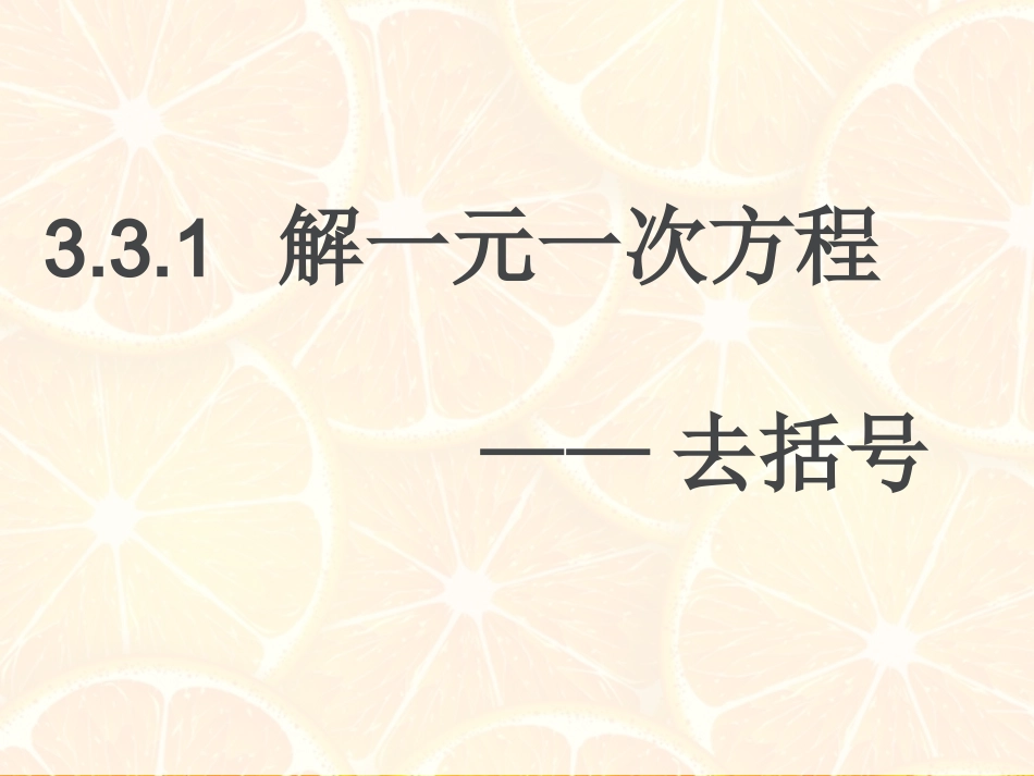 解一元一次方程去括号（何杰）_第1页