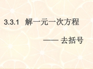 解一元一次方程去括号（何杰）